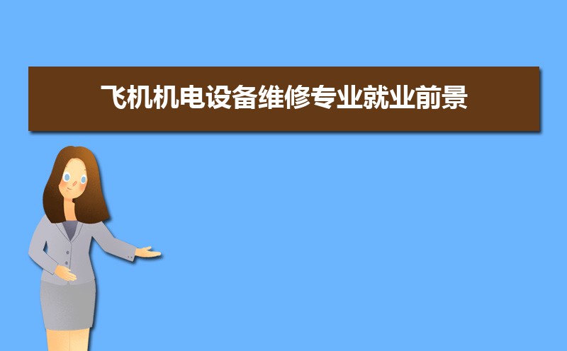 飞机机电设备维修专业就业前景分析 就业方向有哪些